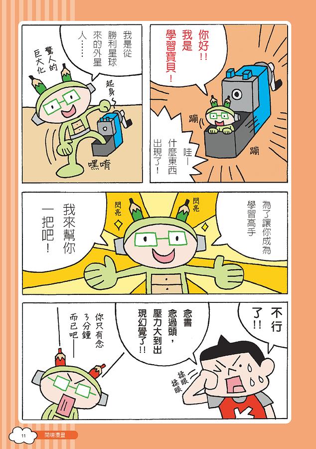 拜託！可以不要念書嗎？：15個超強自主學習技巧+漫畫圖解，家長老師學生都嗨翻！